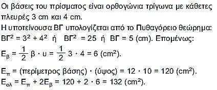 Εμβαδό επιφάνειας πρίσματος Να βρείτε πόσο χαρτόνι (σε cm2) χρειάζεται για να κατασκευαστεί το πρίσμα του διπλανού