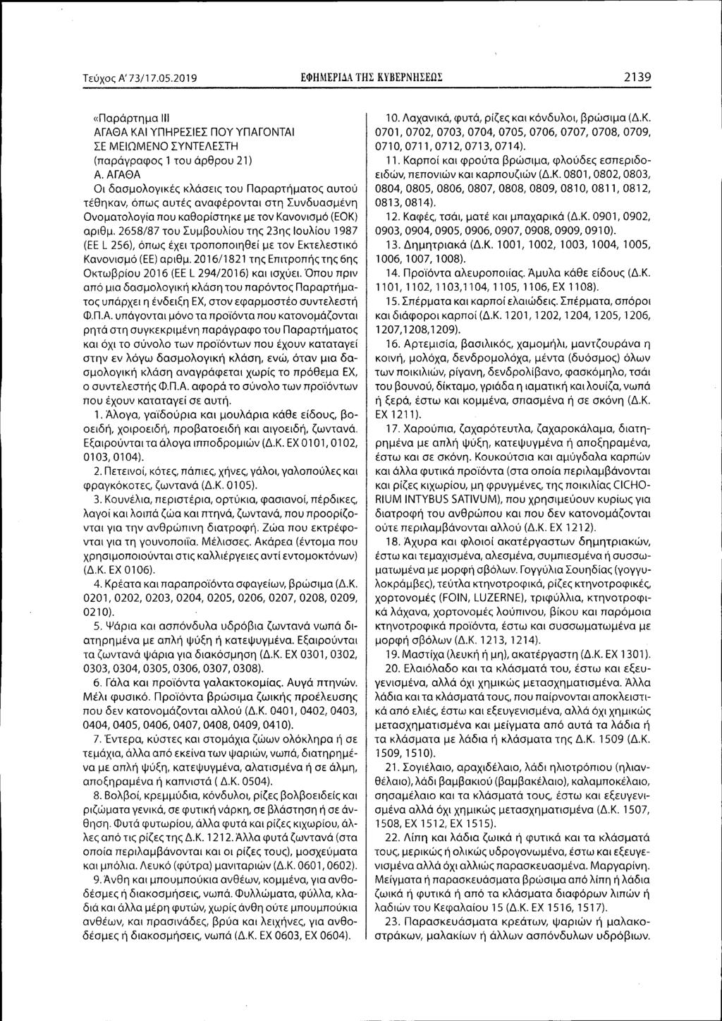 Τεύχος Α' 73/17.05.2019 ΕΦΗΜΕΡΙΔΑ ΤΗΣ Κ ΒΕΡΝΗΣΕΩΣ 2139 «Παράρτημα 111 ΑΓΑΘΑΚΑΙ ΥΠΗΡΕΣΙΕΣΠΟΥ ΥΠΑΓΟΝΤΑΙ ΣΕ ΜΕΙΩΜΕΝΟ ΣΥΝΤΕΛΕΣΤΗ (παράγραφος 1 του άρθρου 21) Α.