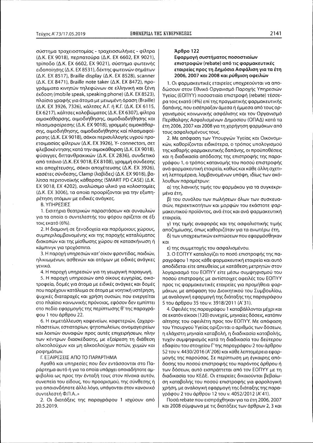 Τεύχος Α'73/17.05.2019 ΕΦΗΜΕΡΙΔΑ ΤΗΣ ΚΥΒΕΡΝΗΣΕΩΣ 2141 σύστημα τραχειοστομίω:; - τραχειοσωλήνες - φίλτρα (Δ.Κ. ΕΧ 9018), περπατούρα (Δ.Κ. ΕΧ 6602, ΕΚ 9021), τρίποδο (Δ.Κ. ΕΧ 6602, ΕΧ 9021), σύστημα φωτεινής ειδοποίησης (Δ.