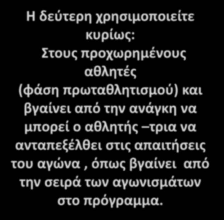 Η δεύτερη χρησιμοποιείτε κυρίως: Στους προχωρημένους αθλητές (φάση πρωταθλητισμού) και βγαίνει από την ανάγκη να