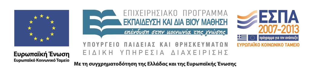 Δπισειπηζιακού Ππογπάμμαηορ «ΔΚΠΑΙΓΔΤΗ ΚΑΙ ΓΙΑ ΒΙΟΤ ΜΑΘΗΗ» πος ζςγσπημαηοδοηείηαι
