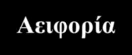 Στρατηγική για τα δάση και δασικές πυρκαγιές Δρ Νικόλαος Σ. Γρηγοριάδης, Τακτικός ερευνητής ΙΔΕ 