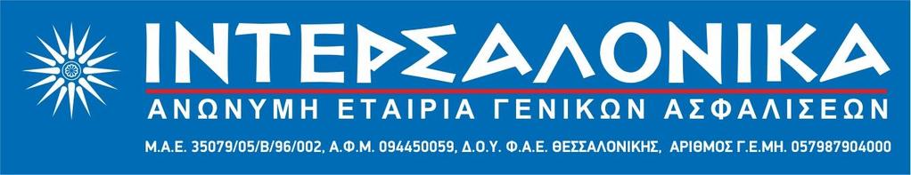 ΓΕΝΙΚΟΙ ΟΡΟΙ «ΘΑΛΑΣΣΙΩΝ ΣΚΑΦΩΝ» ΆΡΘΡΟ 1 ο : ΟΡΙΣΜΟΙ Στο κείμενο του Ασφαλιστηρίου και στα έγγραφα που επισυνάπτονται σ αυτό καλούνται: «ΕΤΑΙΡΙΑ ή ΑΣΦΑΛΙΣΤΗΣ»: Η ΙΝΤΕΡΣΑΛΟΝΙΚΑ ΑΝΩΝΥΜΗ ΕΤΑΙΡΙΑ ΓΕΝΙΚΩΝ