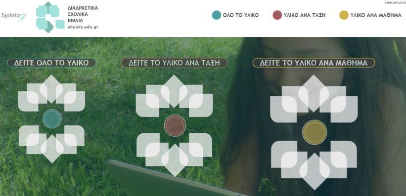 eργαλεία Φυσικών Επιστημών 1. ΟΙ ΦΥΣΙΚΕΣ ΕΠΙΣΤΗΜΕΣ ΣΤΟ ΨΗΦΙΑΚΟ ΣΧΟΛΕΙΟ 1.