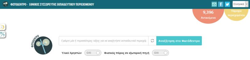 eργαλεία Φυσικών Επιστημών Όσον αφορά στην καθημερινή διδακτική πράξη, ο εκπαιδευτικός μπορεί να βρει ποικίλο ψηφιακό εκπαιδευτικό περιεχόμενο για την υποστήριξη της διδασκαλίας του αρκεί να κάνει