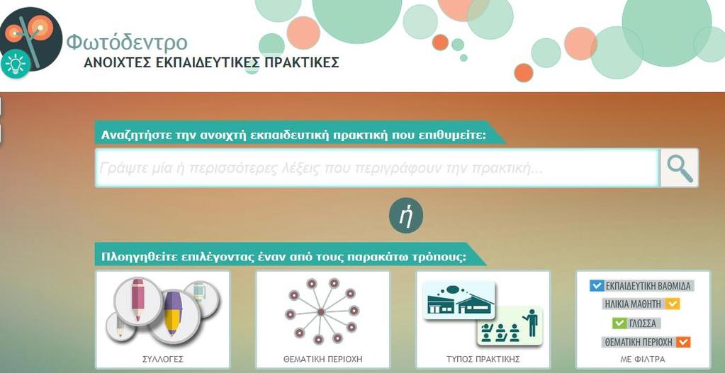 Ευάγγελος Κελεσίδης Ιωάννα Μανάφη Στον χώρο αυτό, εκπαιδευτικοί της πρωτοβάθμιας και δευτεροβάθμιας εκπαίδευσης και μέλη της ευρύτερης εκπαιδευτικής και επιστημονικής κοινότητας μπορούν να αναρτήσουν
