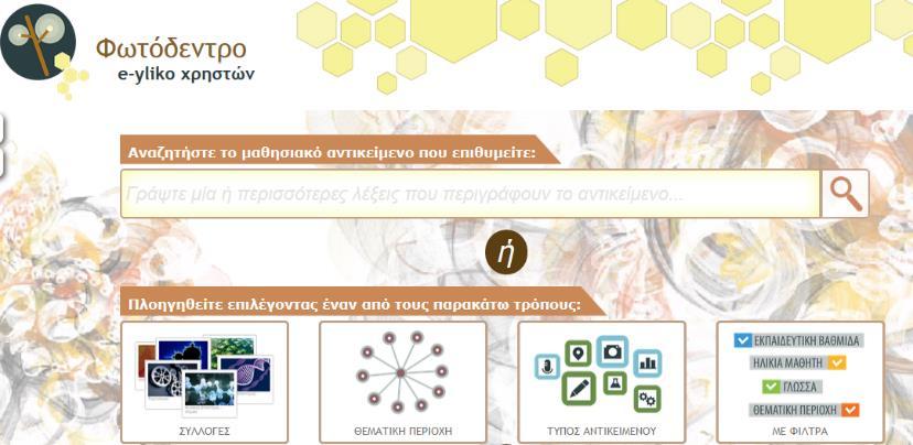 eργαλεία Φυσικών Επιστημών «Η κατανομή των ηπείρων και των θαλασσών» «Υδρώ-ευρωδιαδρομές για ενεργούς πολίτες» 1.2.
