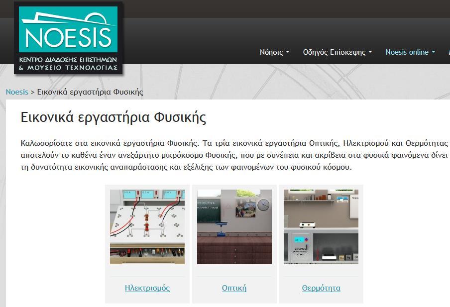 Ευάγγελος Κελεσίδης Ιωάννα Μανάφη Εργαστήριο Οπτικής Εργαστήριο Ηλεκτρισμού Εργαστήριο Θερμότητας 2.