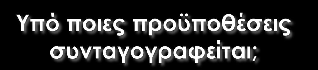 Η φηση πρέπει να εξετάζεται μόνο σε περιπτώσεις στις οποίες η χρήση ήδη εγκεκριμένων και καθιερωμένων φαρμάκων έχει αποδειχθεί μη εφικτή, μη ανεκτή ή/και μη