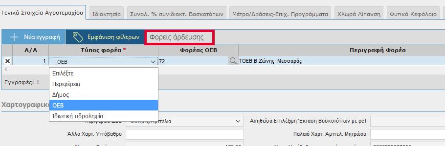 Ν Ε Ο Σ Π Ι Ν Α Κ Α Σ σ τ α Γ ε ν ι κ ά Σ τ ο ι χ ε ί α Α γ ρ ο τ ε μ α χ ί ο υ Φορείς Άρδευσης Για τις περιπτώσεις των