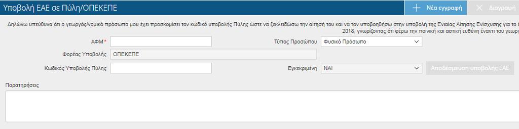 Καταχώρηση ΑΦΜ και