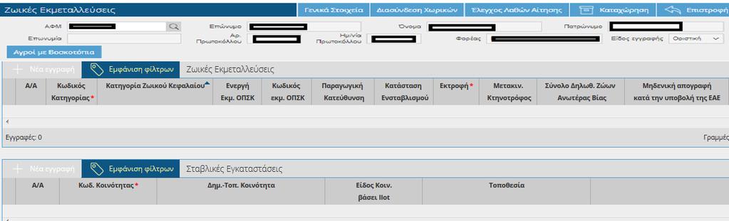 Παραγωγοί χωρίς ΕΑΕ το προηγούμενο έτος καταχώρηση είδους ζωικού κεφαλαίου επιλογή από παραμετρικό πίνακα ενεργών εκμεταλλεύσεων