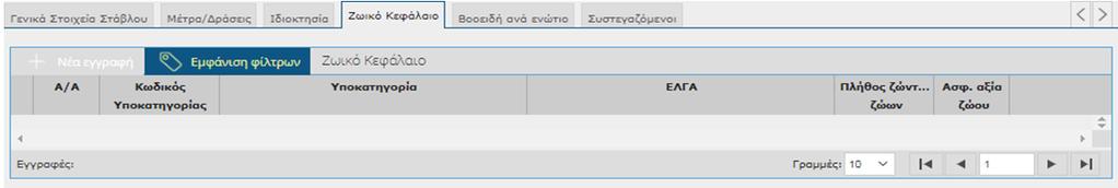 Ζωικό Κεφάλαιο Καταχώρηση υποκατηγορίας και πλήθος ζώων για όλες τις κατηγορίες ζωικού κεφαλαίου εκτός βοοειδών