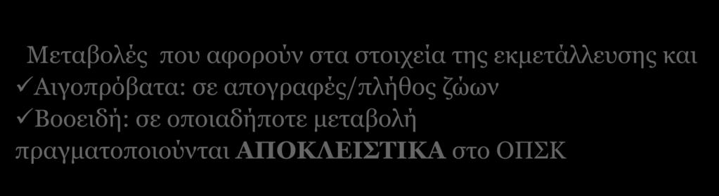 Τροποποιήσεις ζωικού κεφαλαίου Μεταβολές που αφορούν στα στοιχεία της εκμετάλλευσης και