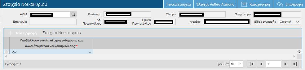 2.7 Στοιχεία Νοικοκυριού Καταχωρούνται τα στοιχεία νοικοκυριού σε