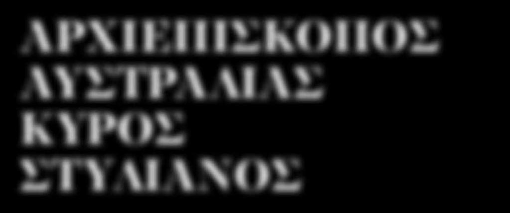 καὶ συμμετεῖχαν εἰς τὸ πένθος τῆς Ἐκκλησίας μας διὰ τὴν κοίμησιν τοῦ