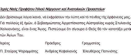 Ναού ΑγίουΙωάννου Parramatta, εκφράζουμε σε όλους τους Έλληνες της Αυστραλίας τα Ιωάννου Parramatta, εκφράζουμε σε όλους τους Έλληνες της Αυστραλίας τα βαθιά μας συλλυπητήρια για την εις βαθιά μας