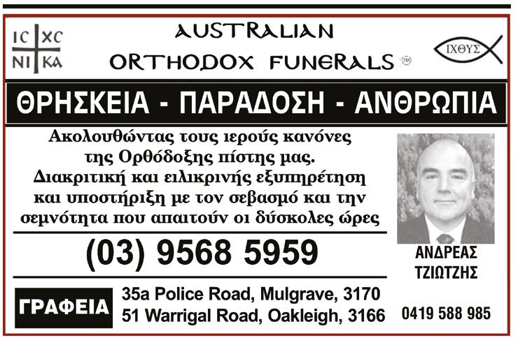 πέμπτης ηπείρου. Και θα θρηνείται για πολύν καιρό απ όσους έχουν επίγνωση του πνευματικού μεγέθους και της ανεκτίμητης προσφοράς του -επί 44 χρόνια- Ορθοδόξου Ποιμενάρχη της αυστραλιανής Ομογένειας.