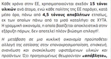 Ορισµός της «κυκλικής οικονοµίας» Κυκλική οικονοµία: οικονοµικό µοντέλο που