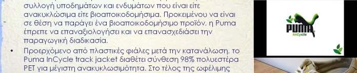 Puma - incycle collection Το 2013 η Puma παρουσίασε τη συλλογή του InCycle.