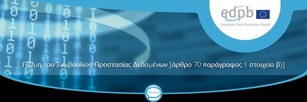 Γνώμη 28/2018 όσον αφορά το σχέδιο εκτελεστικής απόφασης της Ευρωπαϊκής Επιτροπής σχετικά με την επάρκεια