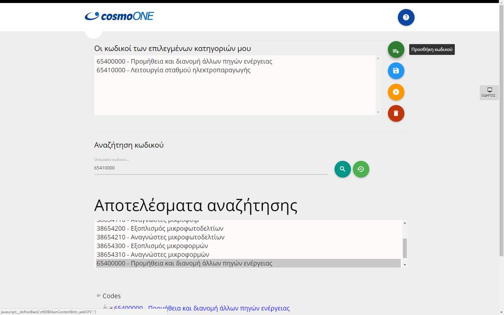 1 ο ΒΗΜΑ. Μετά την αναζήτηση και εύρεση, θα πρέπει να επιλέξετε την «Προσθήκη Κωδικού» 2 ο ΒΗΜΑ.