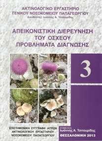 Απεικονιστική διερεύνηση του οσχέου. ΤΟΜΟΣ Γ Επιμέλεια: Ι. Α.