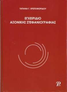 Εγχειρίδιο Αξονικής Στεφανιογραφίας Συγγραφέας: Τ. Γ. Χριστοφορίδου Έτος κυκλοφορίας: 2014 Εκδοτικός οίκος: «Ροτόντα» www.ippokratis.gr ISBN: 978-960-6894-61-9 Σελίδες:106 με την πλειονότητα έγχρωμες.