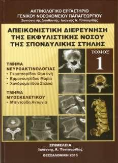 Απεικονιστική διερεύνηση της εκφυλιστικής νόσου της σπονδυλικής στήλης Συγγραφείς: Δ. Κωνσταντίνου Α. Μπιντούδη Κ. Νάτσης Χ. Τσαντιρίδης Ι.