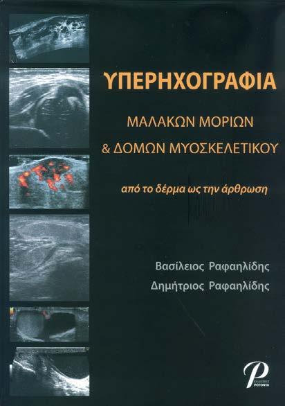 Υπερηχογραφία μαλακών μορίων & δομών μυοσκελετικού. Από το δέρμα ως την άρθρωση Συγγραφείς: Β. Ραφαηλίδης Δ.