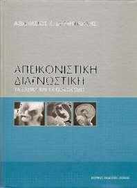 Απεικονιστική Διαγνωστική. Τα βασικά και τα θεμελιώδη. Συγγραφέας: Κακ. Α. Σ. Δημητριάδης Έτος κυκλοφορίας: 2004, Αθήνα Εκδοτικός οίκος: Ιατρικές Εκδόσεις ΣΙΩΚΗΣ, www.siokis.