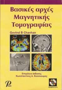 Βασικές αρχές Μαγνητικής Τομογραφίας Συγγραφέας: G.B. Chavhan σε μετάφραση Α. Καρακόζογλου και Κ. Κούσκουρα Έτος κυκλοφορίας: 2009 Εκδοτικός οίκος: ΡΟΤΟΝΤΑ, www.ipokratis.
