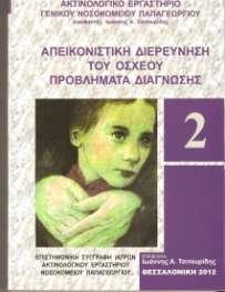 Απεικονιστική διερεύνηση του οσχέου. Προβλήματα διάγνωσης ΤΟΜΟΣ Β Επιμέλεια: Ι. Α.