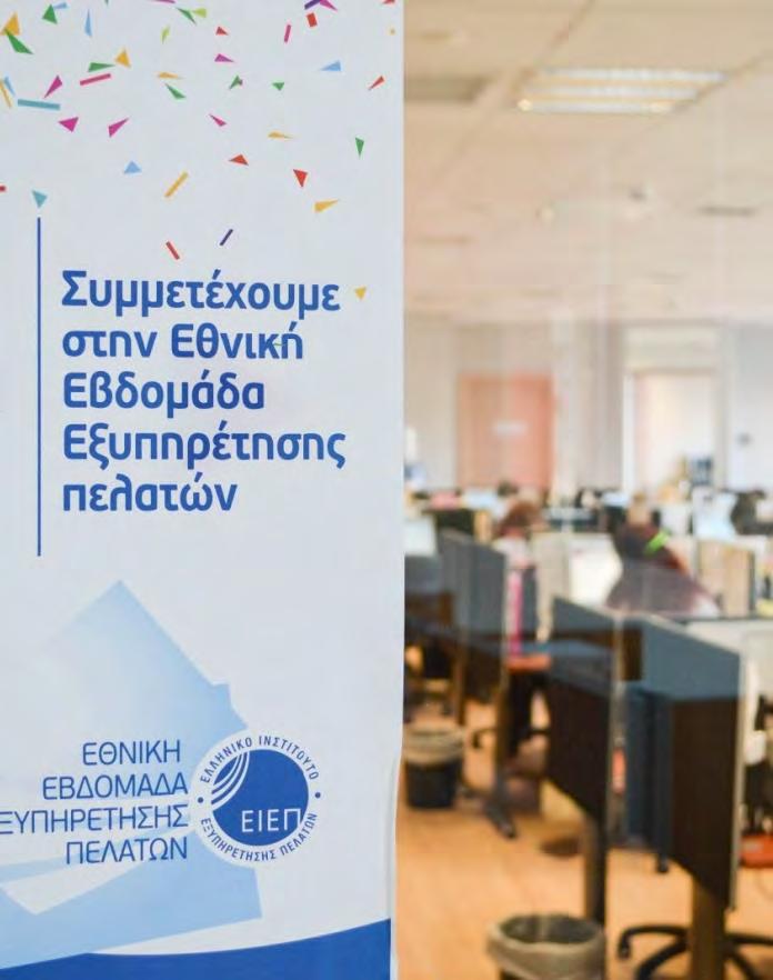 Εθνική Εβδομάδα Εξυπηρέτησης Πελατών #CSWEEK Το ΕΙΕΠ, γιορτάζει για 3