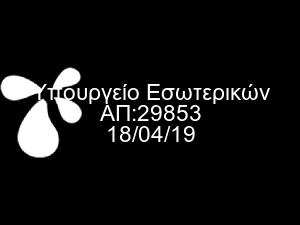 Τ.Α.» του ν. 4509/2017 «Μέτρα θεραπείας ατόμων που απαλλάσσονται από την ποινή λόγω ψυχικής ή διανοητικής διαταραχής και άλλες διατάξεις» (Α 201). 2. Τις διατάξεις του ν.