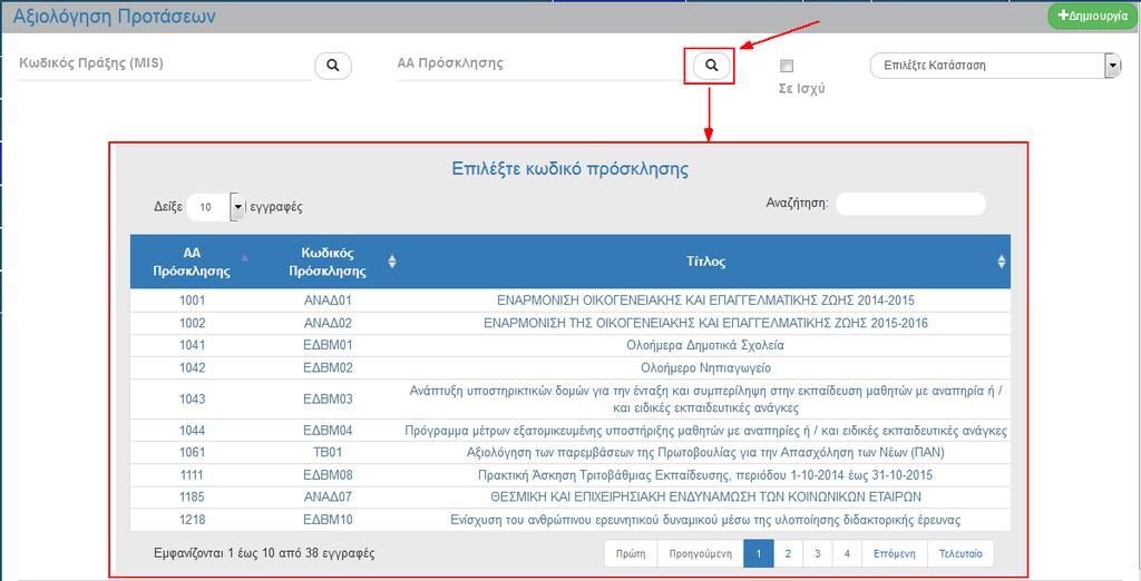 4. ΑΝΑΖΗΤΗΣΗ ΑΞΙΟΛΟΓΗΣΗΣ 1. Εισαγωγή στο Υποσύστημα «Πράξεις Προγράμματα» (βλέπε ενότητα 2.