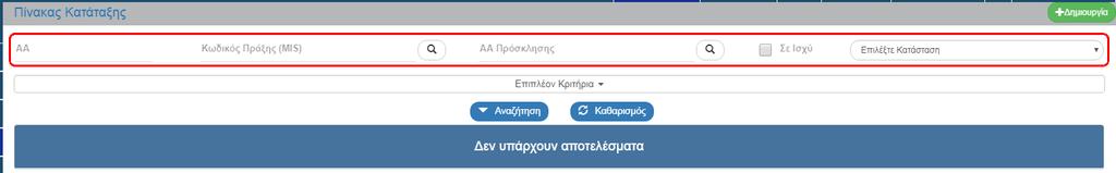 6.4 Αναζήτηση Πίνακα Κατάταξης 1. Εισαγωγή στο Υποσύστημα «Πράξεις Προγράμματα» (βλέπε ενότητα 2.