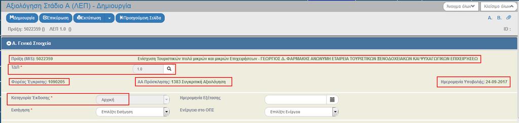 Έπειτα επιλέγει «Αποδοχή» (2). 9. Το σύστημα ενεργοποιεί την οθόνη με τίτλο «Αξιολόγηση Στάδιο Α (ΛΕΠ) Δημιουργία», όπως φαίνεται στην παρακάτω εικόνα. 10. Στο τμήμα «Α.