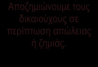 Ασφαλίσεων για τους πελάτες μας.