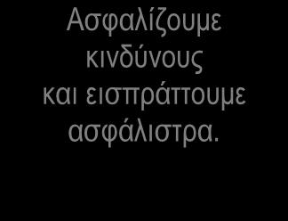 Οι Αξίες μας Ασφαλίζουμε κινδύνους και εισπράττουμε ασφάλιστρα.