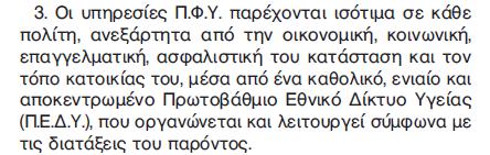 Κάλυψη ιατρικώμ αμαγκώμ αμασφαλίστωμ ΠΔΔΤ (μ.