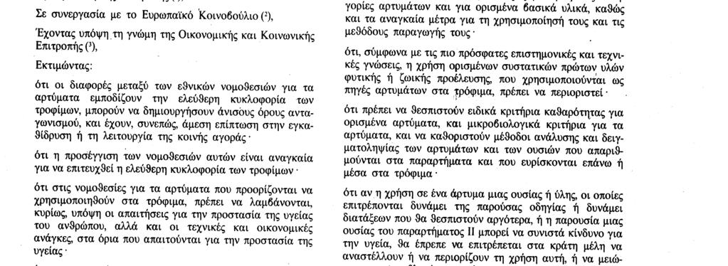 Επίσημη Εφημερίδα των Ευρωπαϊκών Κοινοτήτων Αριθ.