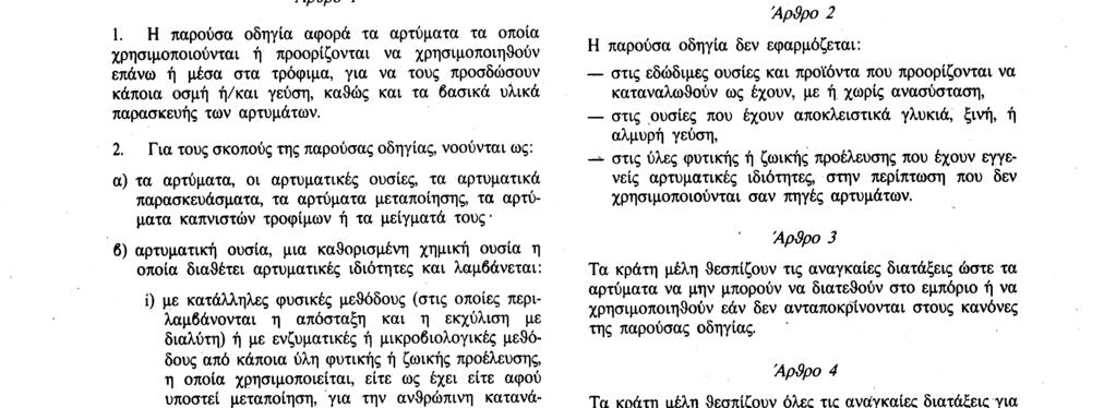 Αριθ. L 184/62 Επίσημη Εφημερίδα των Ευρωπαϊκών Κοινοτήτων ανάλυσης των αρτυμάτων που ευρίσκονται επάνω ή μέσα στα τρόφιμα και ο έλεγχος των μέγιστων περιεκτικοτήτων που προβλέπονται στα παραρτήματα,