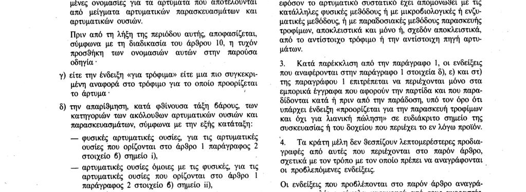 Αριθ. L 184/64 Επίσημη Εφημερίδα των Ευρωπαϊκών Κοινοτήτων 2.