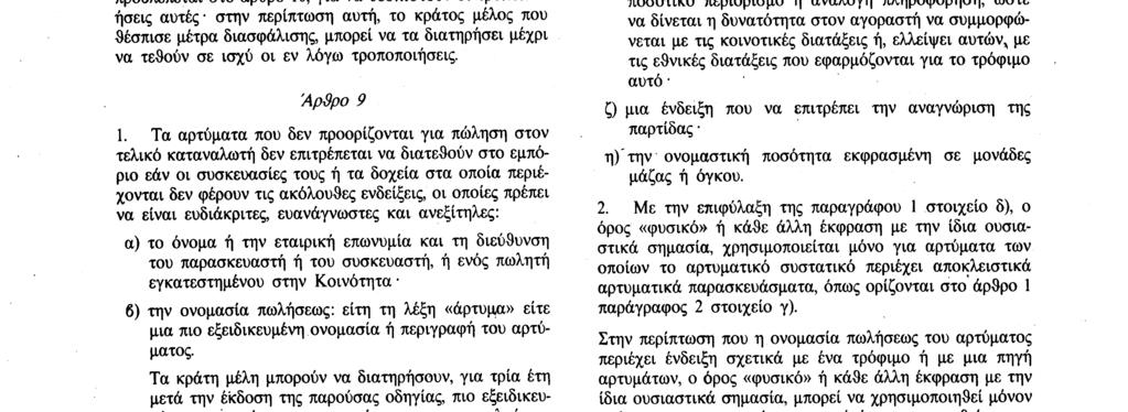 κατάλληλα μέτρα, τα οποία μπορούν να αντικαταστήσουν εκείνα που αναφέρονται στην παράγραφο 1. 3.