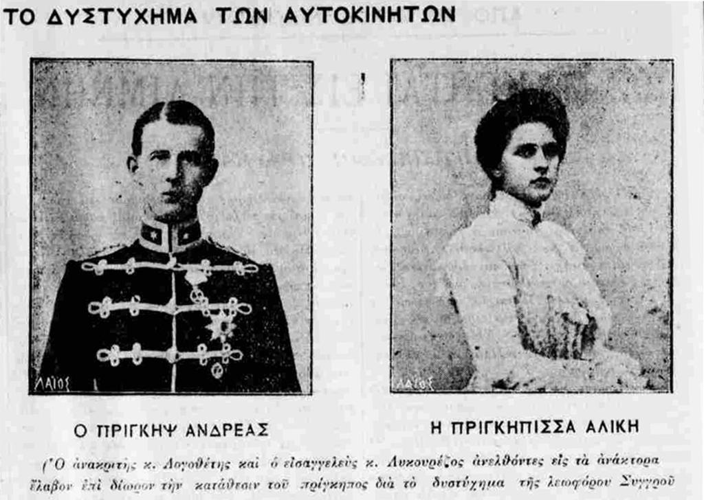 Εικόνα 6. Αρνητική δημοσιότητα Ο Πρίγκιπας Ανδρέας ανακρίνεται επί δίωρο για υπόθεση ανθρωποκτονίας εξ αμελείας. Το γεγονός είναι τουλάχιστον ασυνήθιστο. [Πηγή: Αλήθεια, 18 Μαρτίου 1907].
