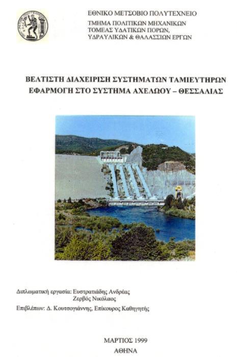 Μοντελοποίηση συστημάτων Υ/Η ταμιευτήρων Προσομοίωση & βελτιστοποίηση συστημάτων ταμιευτήρων Λογισμικό Υδρονομέας: Ευστρατιάδης, Α., Ν. Ζερβός, Γ. Καραβοκυρός, & Δ.