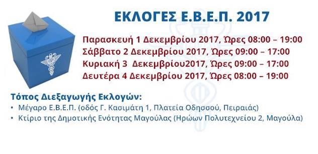 ΕΝΗΜΕΡΩΣΗ ΕΒΕΠ ΓΙΑ ΤΙΣ ΕΚΛΟΓΕΣ Το άρθρο 73 του νέου Επιμελητηριακού Νόμου 4497/2017 ασχολείται με τη διεξαγωγή των εκλογών και τη περιγραφή της κατανομής των εδρών ανά Τμήμα.