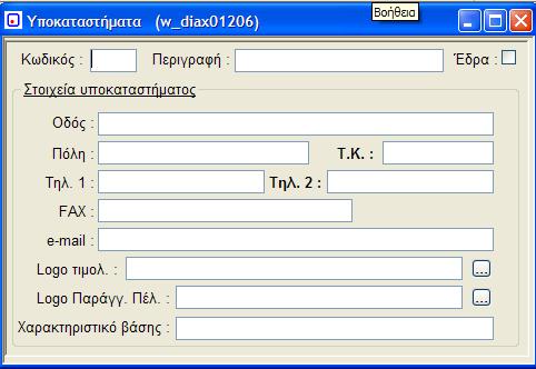 6. Υποκαταστήματα (w_diax01206) Σε αυτό το πρόγραμμα καταχωρούμε το υποκαταστήματα που έχει η εταιρία μας.