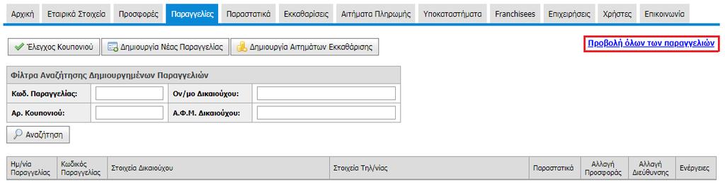 Με τη βοήθεια των Φίλτρων Αναζήτησης, ο χρήστης μπορεί να αναζητήσει μια ήδη καταχωρισμένη Παραγγελία, η οποία πληροί τα επιλεγμένα κριτήρια. Τα κριτήρια μπορεί να είναι «Κωδ. Παραγγελίας», «Αρ.